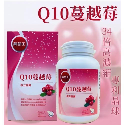 秒出貨 開發票 葡萄王 Q10蔓越莓 90粒/盒