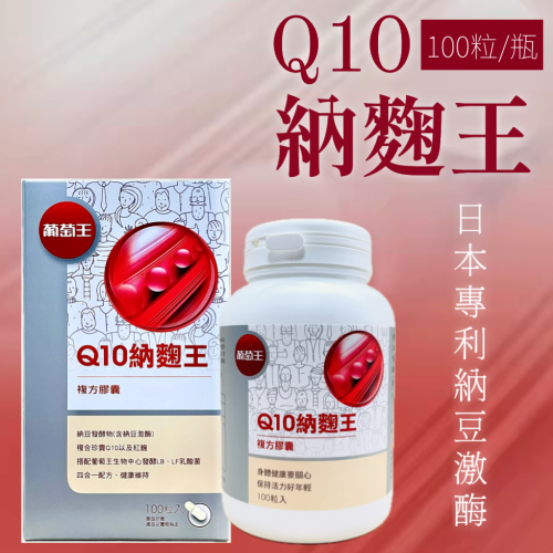 現貨 開發票 葡萄王 Q10納麴王