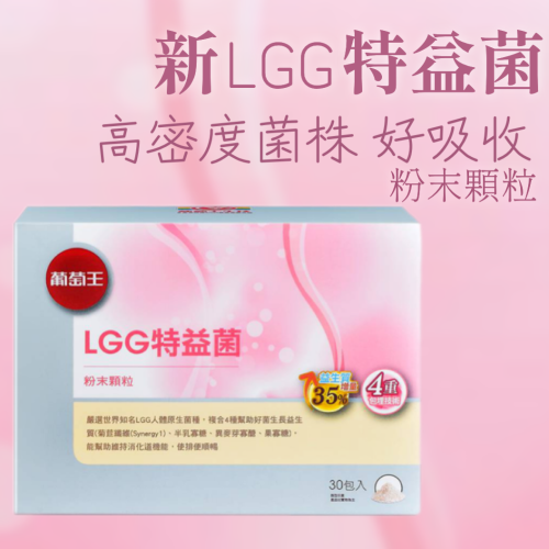 現貨 開發票 葡萄王 LGG特益菌 益生菌 粉末顆粒 30入/盒