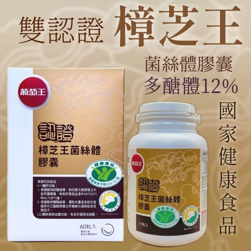 現貨 開發票 葡萄王認證樟芝王菌絲體膠囊 2026年03月 多醣體含量12% 雙認證 60粒/瓶