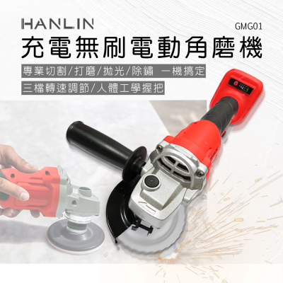 HANLIN-GMG01 充電無刷電動角磨機 2電1充 充電式 無刷 三檔 調速 角磨機 木工 裝潢 打磨 打臘 拋光