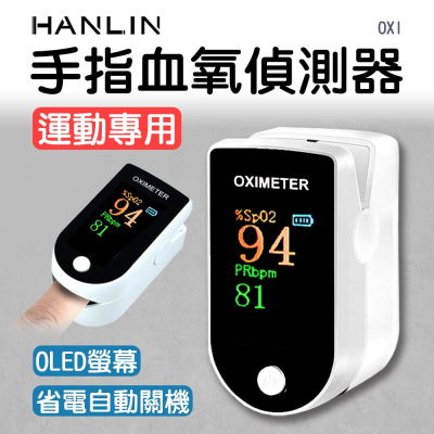 HANLIN-OXI 手指血氧偵測器 運動專用 一鍵偵測儀 OLED螢幕 血氧偵測儀 血氧機 健康監測 運動 血氧