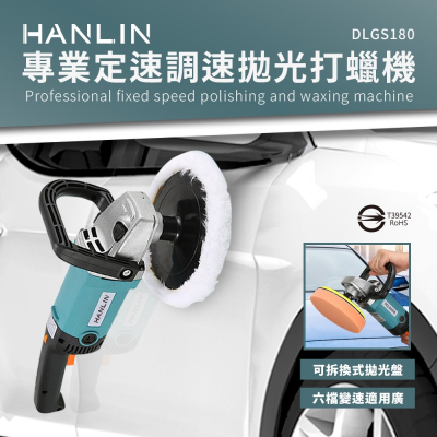 HANLIN-DLGS180 專業定速調速拋光打蠟機 汽車美容 車行 汽車 打蠟 鋼琴 拋光 1400w 3000轉 磁