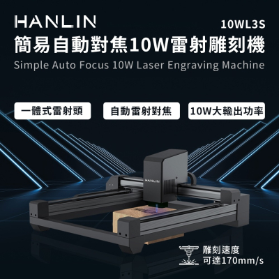HANLIN-10WL3S 簡易自動對焦10W雷射雕刻機 雕刻 切割 木頭 塑膠 皮革 紙雕 厚紙板 部分金屬