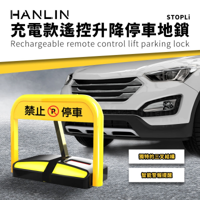 HANLIN-STOPLi充電款遙控升降停車地鎖 禁止停車 標示 標語 請勿停車 告示牌 自動立牌 不鏽鋼