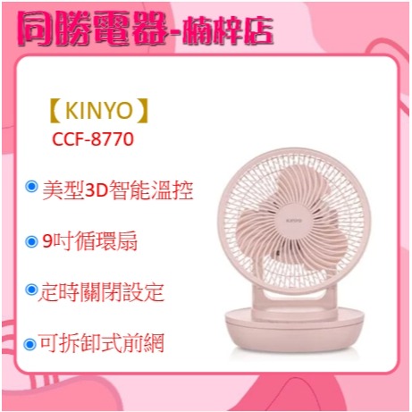 現貨【KINYO】美型3D智能溫控9吋循環扇(CCF-8770)