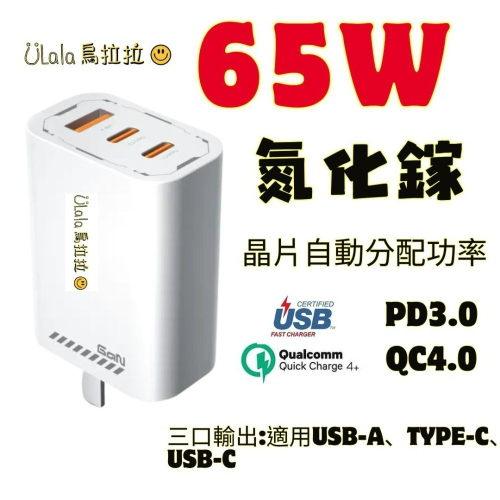 👍烏拉拉嚴選👍🚛65W快充組合包🚛MFI認證 PD3.0 QC4.0 60W高傳輸線 GAN2 氮化鎵充電器