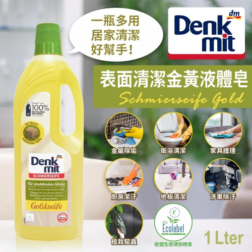 【樂自購】德國 DM Denkmit GOLD 萬用清潔 金黃液體皂 清潔液 1公升