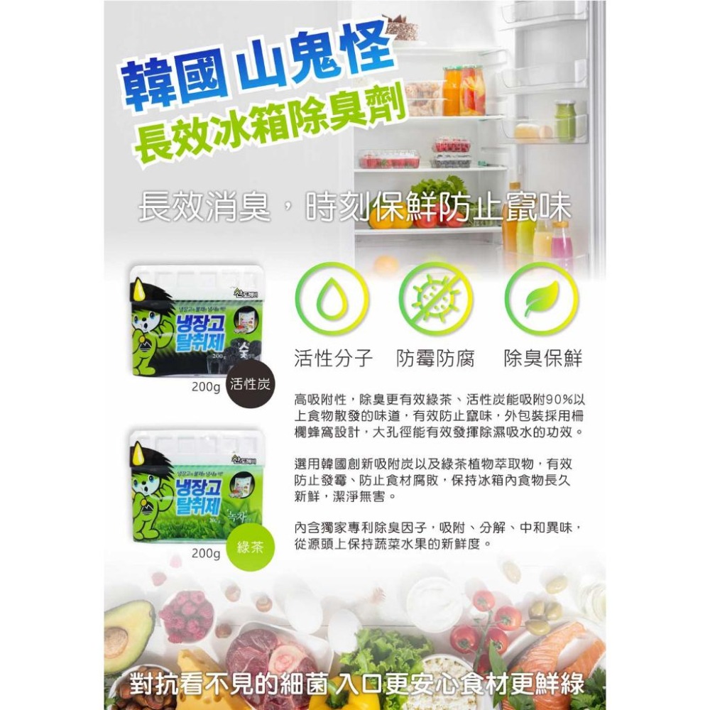 【樂自購】韓國SANDOKKAEBI 山鬼怪 長效冰箱除臭劑 綠茶/活性碳 200g 有效消臭 除臭 冰箱-細節圖2