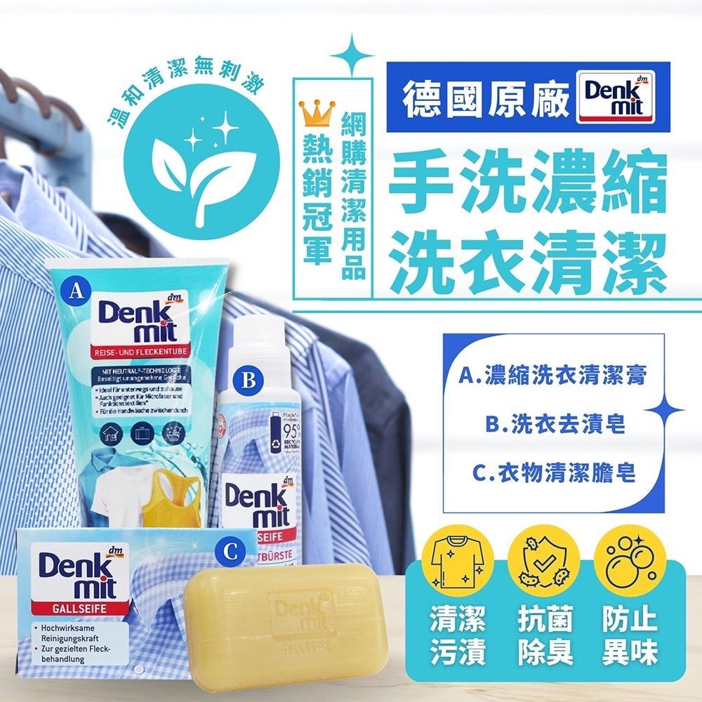【樂自購】德國 Denkmit (隨手刷頭款 )  天然衣物去漬膏 / 隨身洗衣膏-背包客大推 寶寶手洗衣物可用-細節圖2