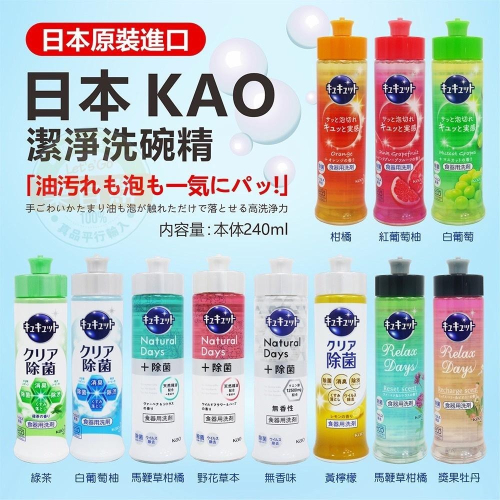 【樂自購】日本超好用 KAO 濃縮洗碗精 240ml 多款香味現貨 紙箱出貨最安心 隨貨附發票