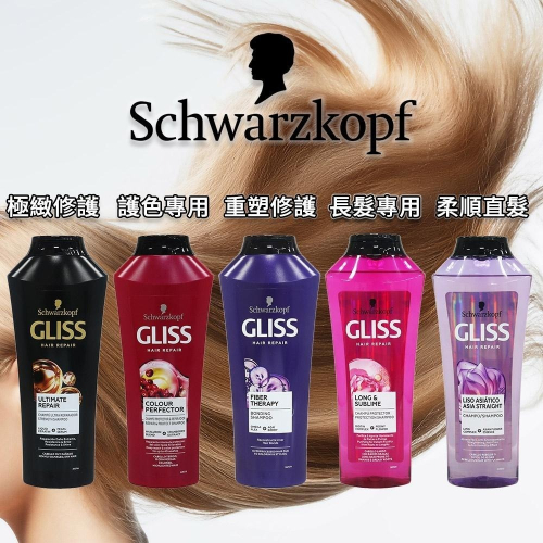【樂自購】 施華蔻 GLISS 專業級洗髮乳系列 370ml 德國原裝 修護洗髮乳 修護 護色 柔順