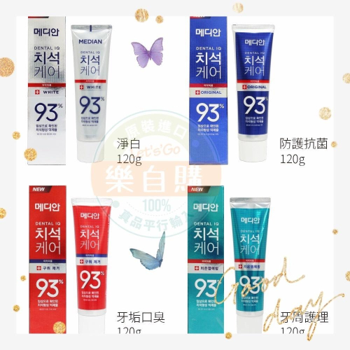 【樂自購】韓國 Median 93% 強效淨白去垢護理牙膏 120g 現貨 最新效期