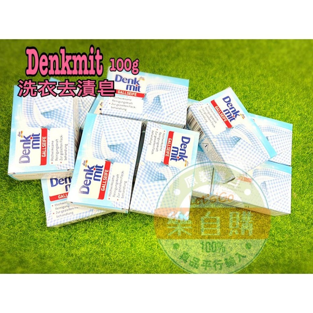 【樂自購】德國原裝進口 DM Denkmit 除汙去漬洗衣皂 100g  #附發票 去漬皂 肥皂-細節圖2