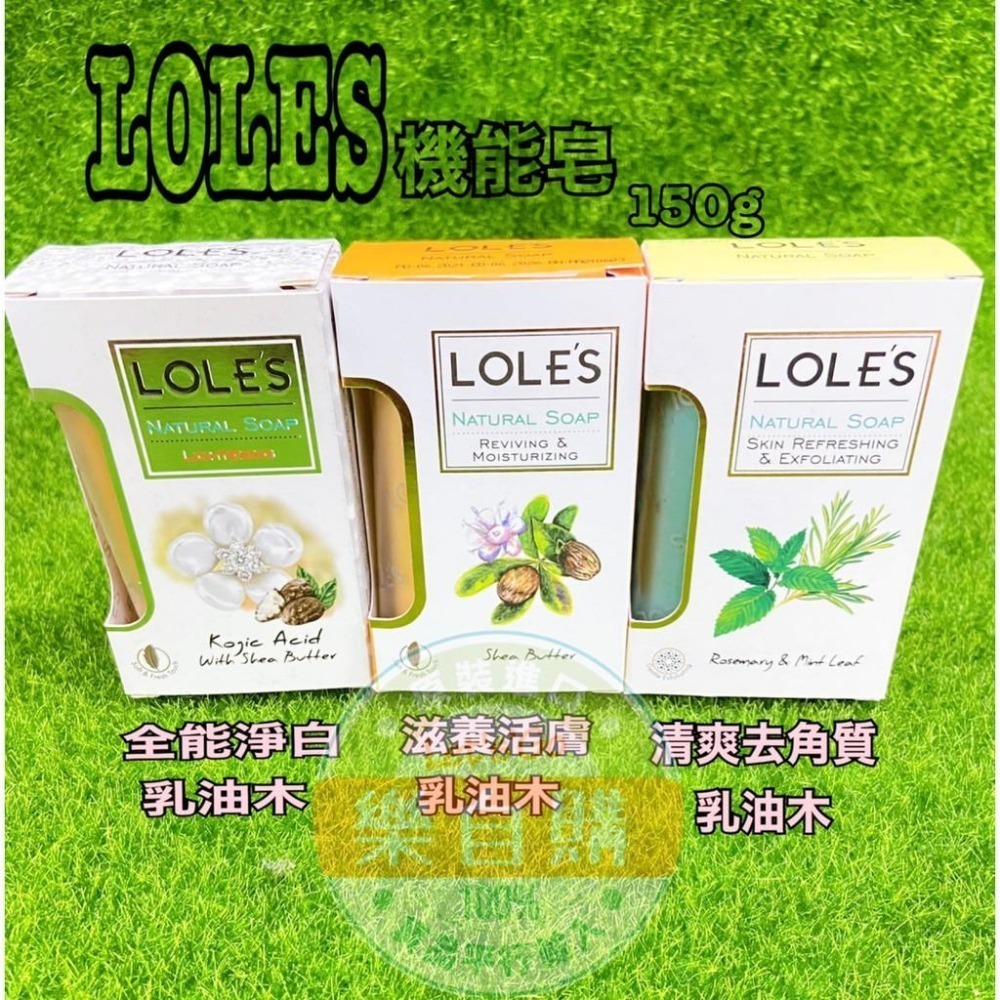 【樂自購】✨女人我最大推薦✨ LOLES 多功能 機能皂150g (滋養活膚/全能淨白/清爽去角質)#附發票-細節圖2