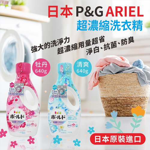 【樂自購】日本原裝P&amp;G洗衣精 ARIEL BIO BOLD 隨手瓶 6香味現貨 #開發票