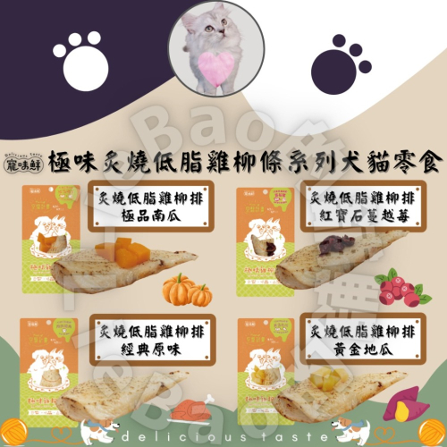 LieBaoの舖犬貓零食寵味鮮 DeliciousTaste 犬貓炙燒低脂雞柳排大賞40g犬貓零食 犬貓點心