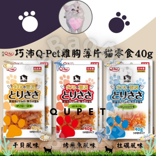 LieBaoの舖🐱貓咪零食🐱日本 巧沛 Q-PET 御貓 雞胸薄片 貓零食40g🍭貓肉乾 烤飛魚 干貝🐟貓點心