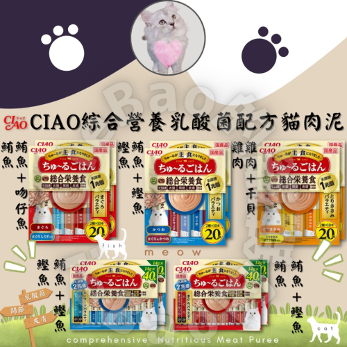 LieBaoの舖🐱貓咪肉泥🐱日本CIAO 綜合營養食乳酸菌系列貓肉泥💕14g*20入/14g*40入😻啾嚕肉泥