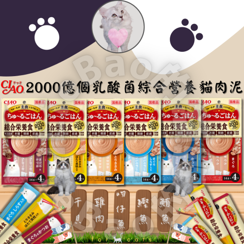 LieBaoの舖🐱貓咪肉泥🐱日本CIAO 2000億個乳酸菌綜合營養貓肉泥14g/4入😻營養貓肉泥 貓泥💕貓點心