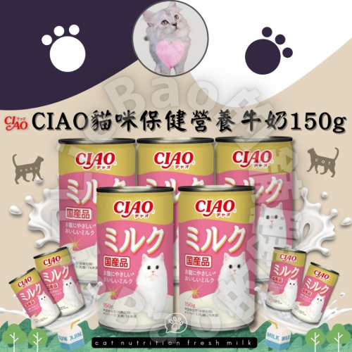 LieBaoの舖寵物牛奶日本 CIAO 貓用保健營養貓牛奶150g貓咪牛奶 幼貓/成貓/老貓營養貓咪鮮奶