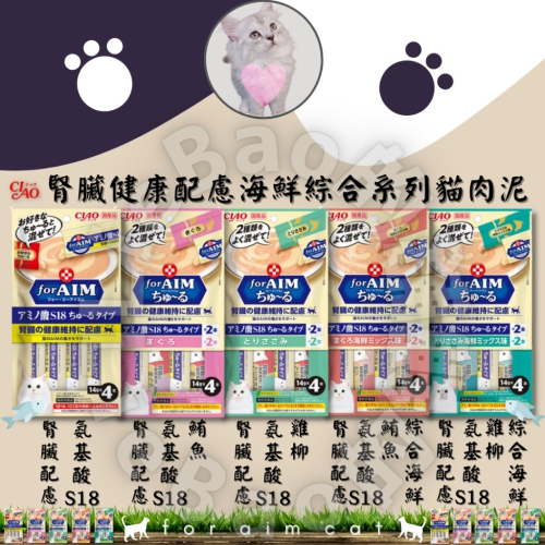 LieBaoの舖🐱貓咪肉泥🐱日本CIAO腎臓健康配慮海鮮綜合系列 貓肉泥❤️啾嚕貓肉泥🆕️貓點心 貓零食 貓肉泥