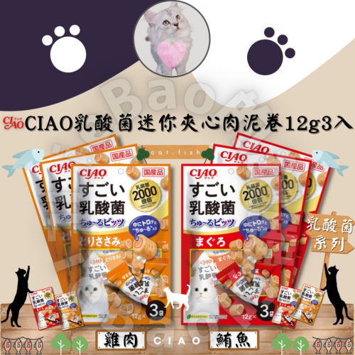 LieBaoの舖 🐱貓咪喜歡🐱新品CIAO 2000億個乳酸菌迷你夾心肉泥捲 12g*3入❤️捲心條 貓肉泥 貓餅乾