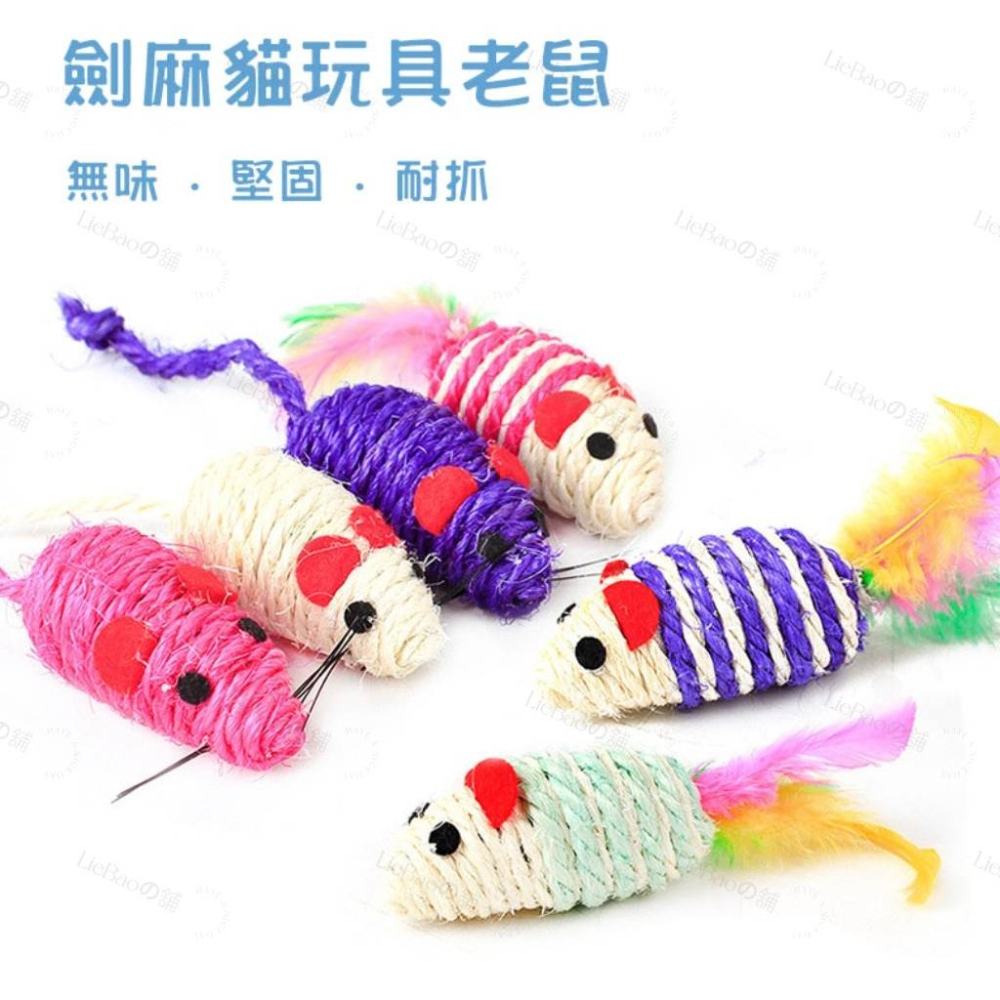 LieBaoの舖🐱貓玩具🐱劍麻羽毛小老鼠貓玩具😻寵物玩具 貓玩具帶羽毛🆕️磨牙 堅固 可磨抓貓咪玩具 顏色隨機-細節圖3