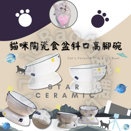 LieBaoの舖🐱寵物用品🐱貓咪陶瓷食盆斜口雙層星空高腳貓碗😻寵物護頸碗 寵物餐桌碗架 寵物貓碗 寵物飲水🐈