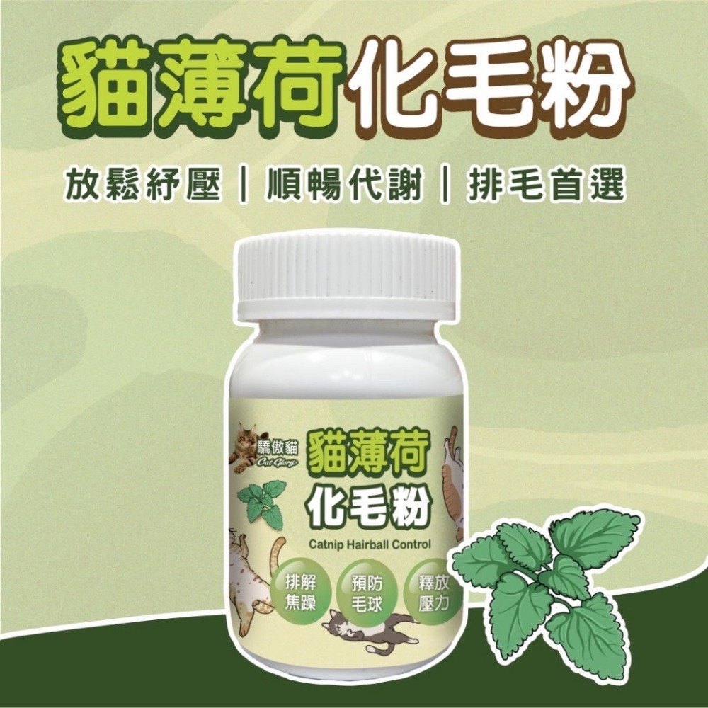 LieBaoの舖🐱貓咪保健🐱驕傲貓Cat Glory貓用化毛粉 50g💯貓咪專用 貓薄荷 蟲廮果🎉貓咪化毛粉-細節圖2