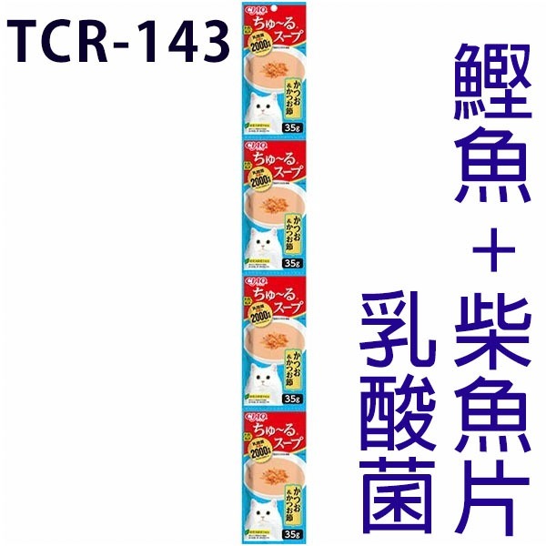 TCR-143 乳酸菌🔹鰹魚+柴魚片