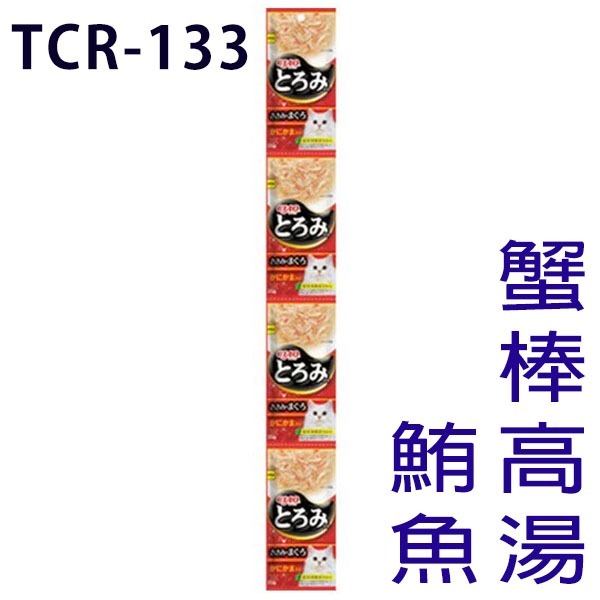 TCR-133🔸鮪魚+蟹棒高湯