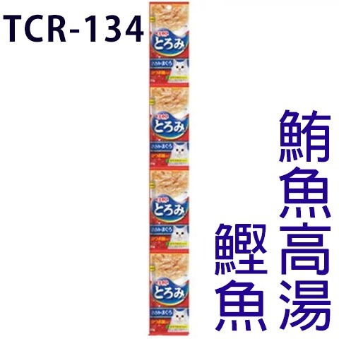 TCR-134 🔸鰹魚+鮪魚高湯