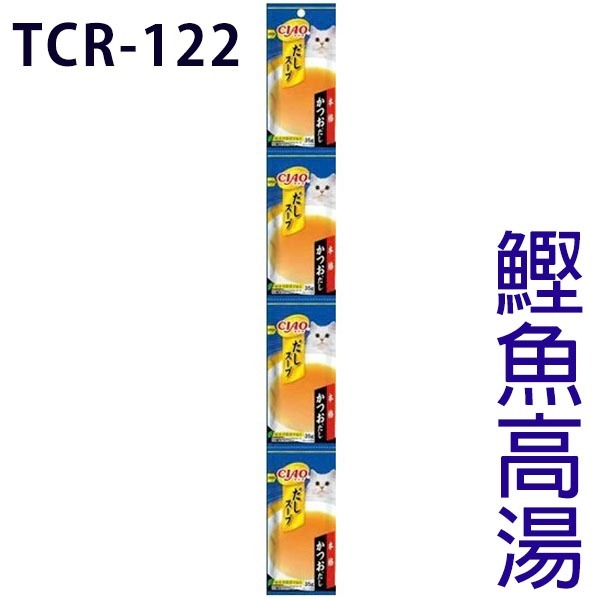 TCR-122 🚨 鰹魚高湯
