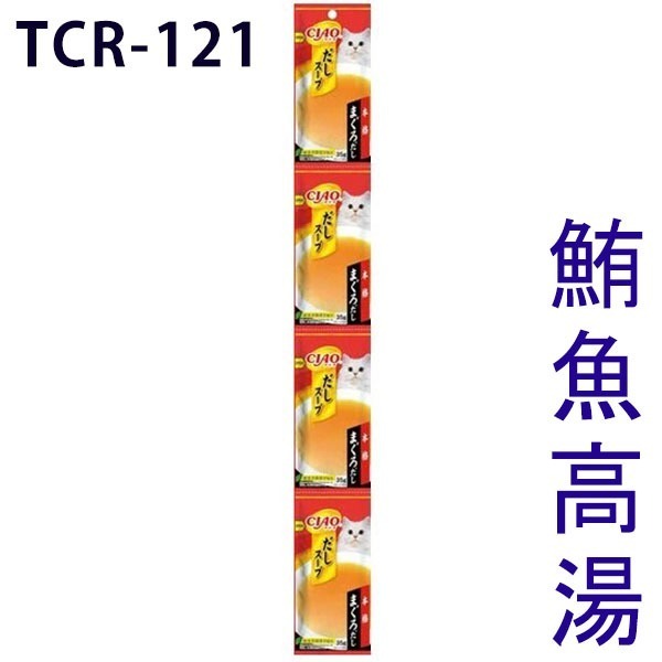 TCR-121 🚨 鮪魚高湯