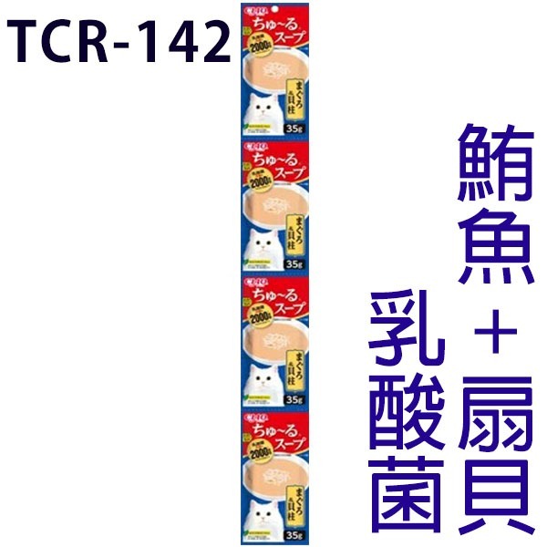 TCR-142 乳酸菌🔹鮪魚+扇貝
