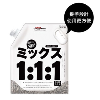 🆕️1:1:1混合貓砂 * 活性碳豆腐砂 2.5kg🆕️
