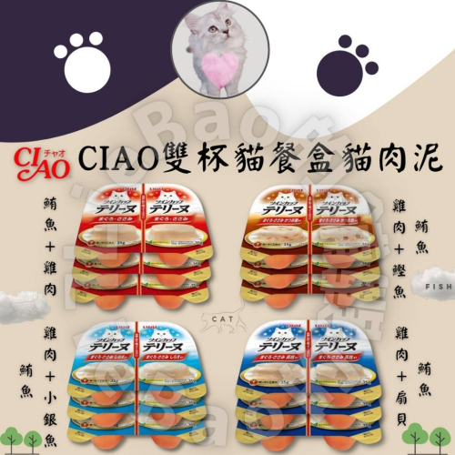 LieBaoの舖🐱貓肉泥🐱日本 CIAO 雙杯貓餐盒貓肉泥❤️貓罐頭 貓咪點心🛒副食罐 貓罐肉泥 😻小點心 貓罐