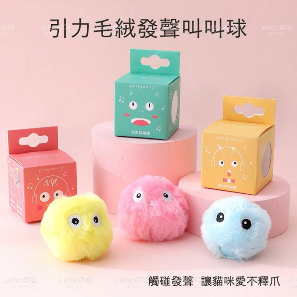 LieBaoの舖🐱貓薄荷貓玩具🐱寵物毛絨叫叫球 貓咪玩具🎈發聲球 貓玩具 引力叫叫球🧶貓咪逗貓球 發聲寵物玩具 -細節圖7
