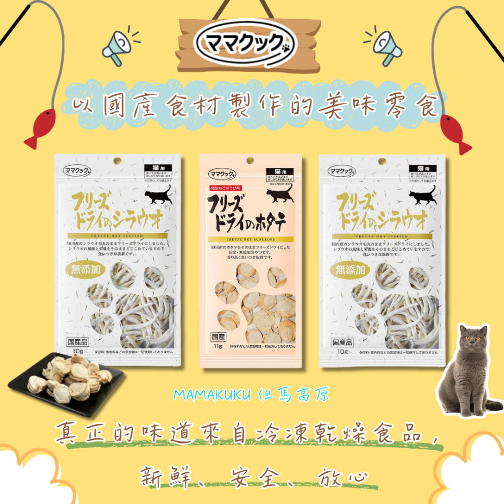 LieBaoの舖🐱貓咪喜歡🐱日本MAMAKUKU但馬高原 冷凍乾燥零食💕扇貝11g 銀魚10g 貓零食 貓凍乾😻-細節圖2