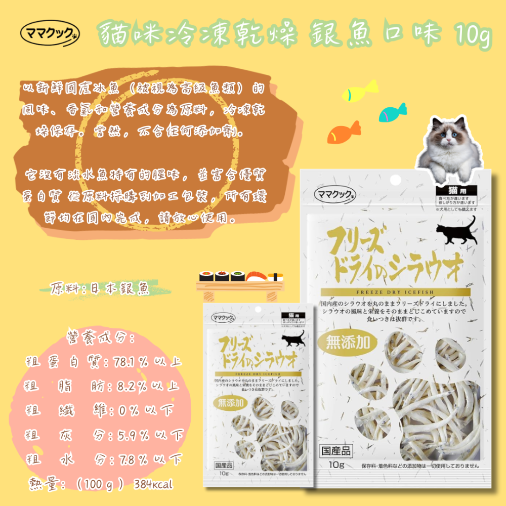 LieBaoの舖🐱貓咪喜歡🐱日本MAMAKUKU但馬高原 冷凍乾燥零食💕扇貝11g 銀魚10g 貓零食 貓凍乾😻-細節圖8
