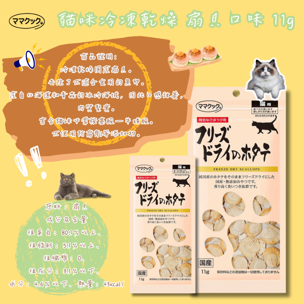LieBaoの舖🐱貓咪喜歡🐱日本MAMAKUKU但馬高原 冷凍乾燥零食💕扇貝11g 銀魚10g 貓零食 貓凍乾😻-規格圖1