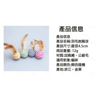 LieBaoの舖🐱劍麻球貓玩具🐱麻逗貓球小號4CM💖寵物玩具 貓咪 耐抓貓玩具帶羽毛可磨抓貓咪玩具🐈貓咪逗貓玩具-細節圖7