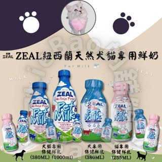 LieBaoの舖🐱寵物鮮奶牛奶🐶ZEAL真致紐西蘭犬貓專用鮮乳 寵物鮮乳 寵物牛奶 寵物鮮乳 380ml/1000m