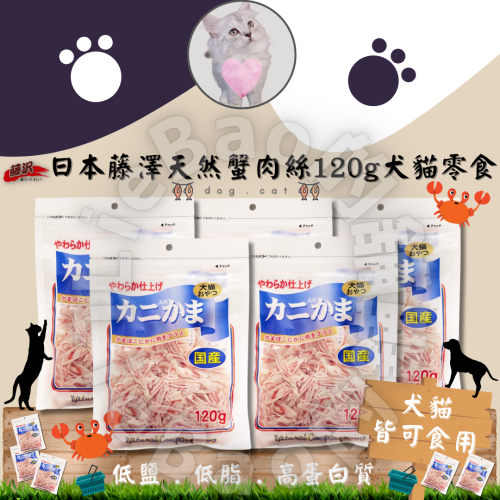 LieBaoの舖風靡貓界日本 藤澤 天然蟹肉絲 大包裝 犬貓皆可食用 犬貓零食 120g家庭號大包裝 超划算