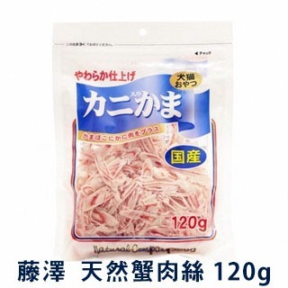 LieBaoの舖🐱出清出清🐶日本 藤澤 天然蟹肉絲 大包裝 犬貓皆可食用 犬貓零食 120g🐱家庭號大包裝 超划算-規格圖5