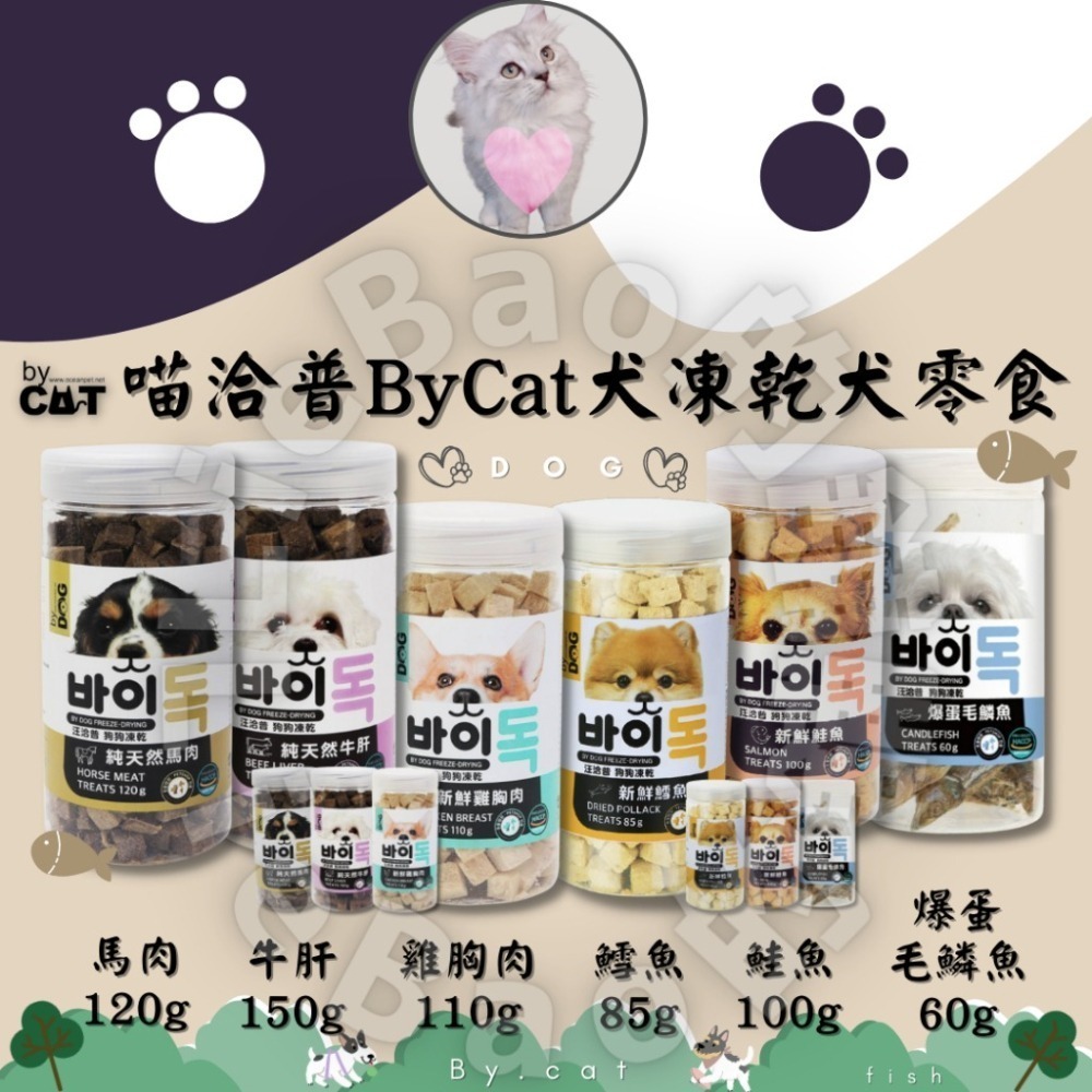 LieBaoの舖🐶犬貓用🐱By Cat🐱喵洽普 犬用凍乾 貓咪凍乾零食 全系列🐶寵物零食🔆寵物零嘴 寵物凍乾-細節圖2