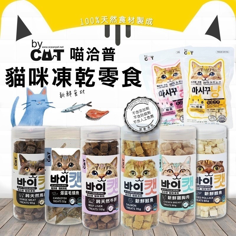 LieBaoの舖🐶犬貓用🐱By Cat🐱喵洽普 犬用凍乾 貓咪凍乾零食 全系列🐶寵物零食🔆寵物零嘴 寵物凍乾-細節圖3