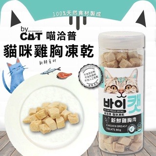 LieBaoの舖🐶犬貓用🐱By Cat🐱喵洽普 犬用凍乾 貓咪凍乾零食 全系列🐶寵物零食🔆寵物零嘴 寵物凍乾-規格圖10