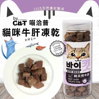 LieBaoの舖🐶犬貓用🐱By Cat🐱喵洽普 犬用凍乾 貓咪凍乾零食 全系列🐶寵物零食🔆寵物零嘴 寵物凍乾-規格圖5